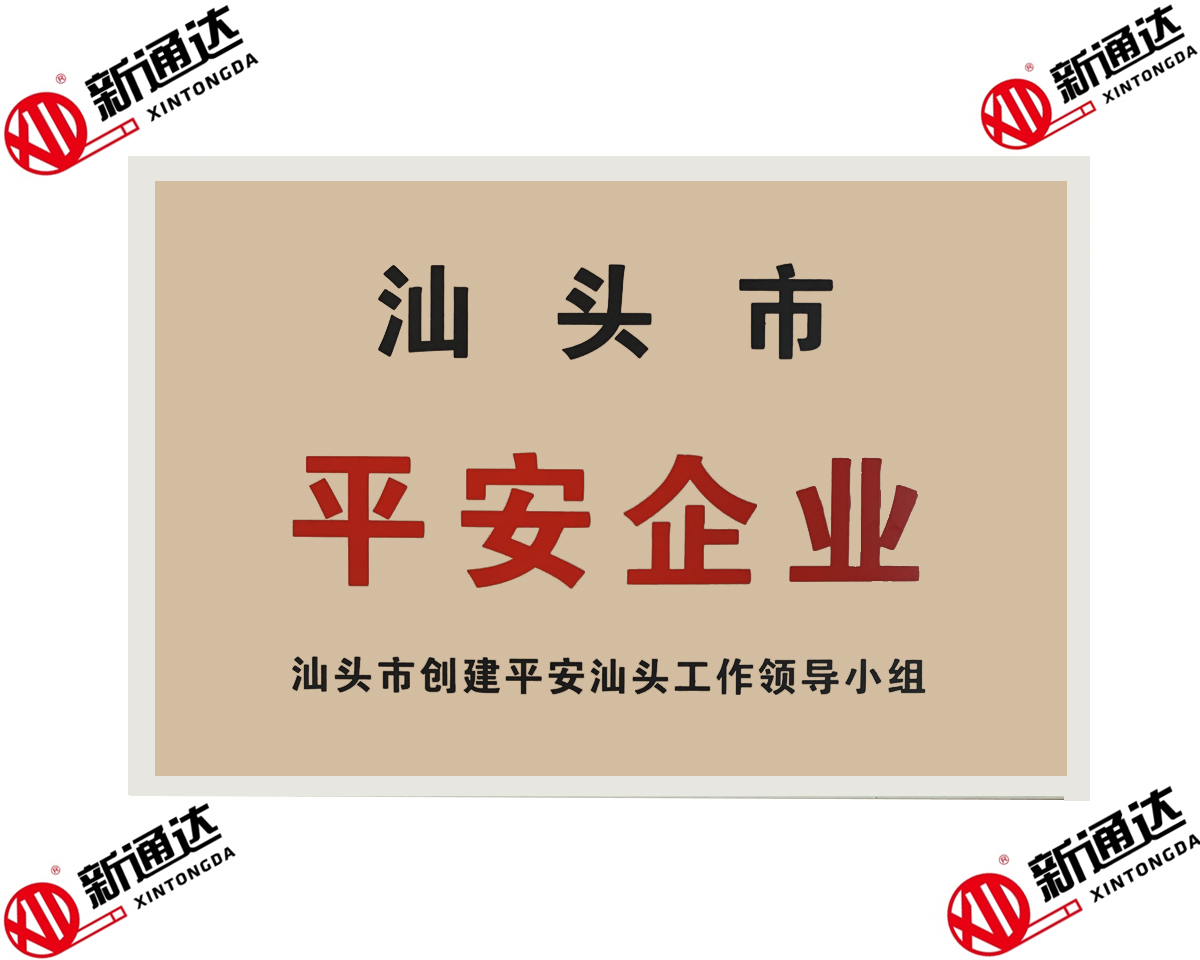 汕頭市平安企業
