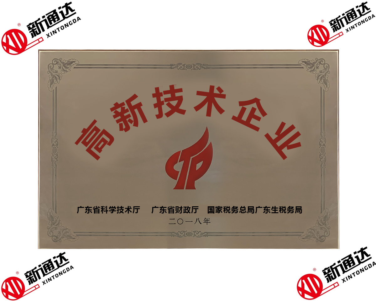 高新技術企業