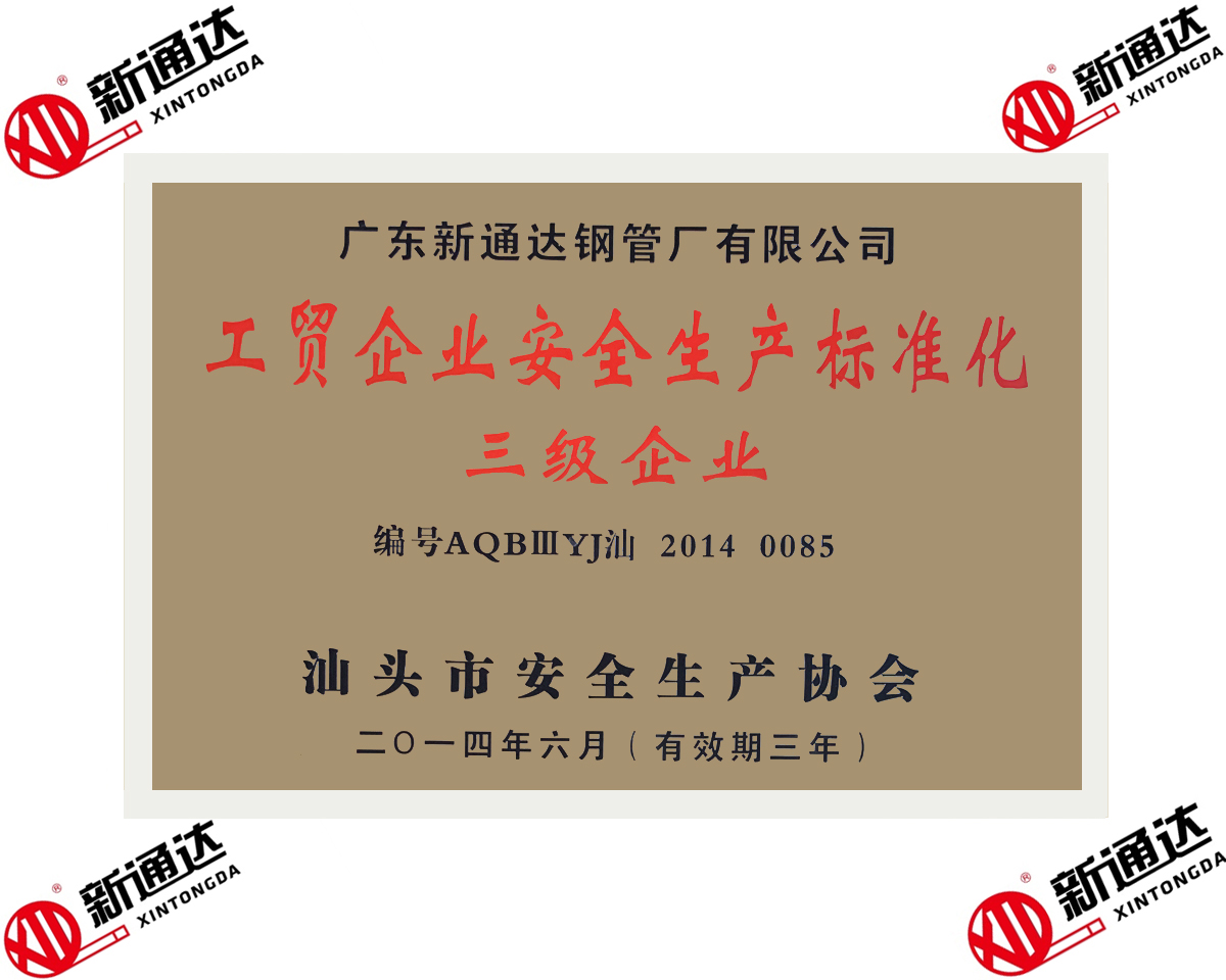 工貿企業安全生產標準化三級企業