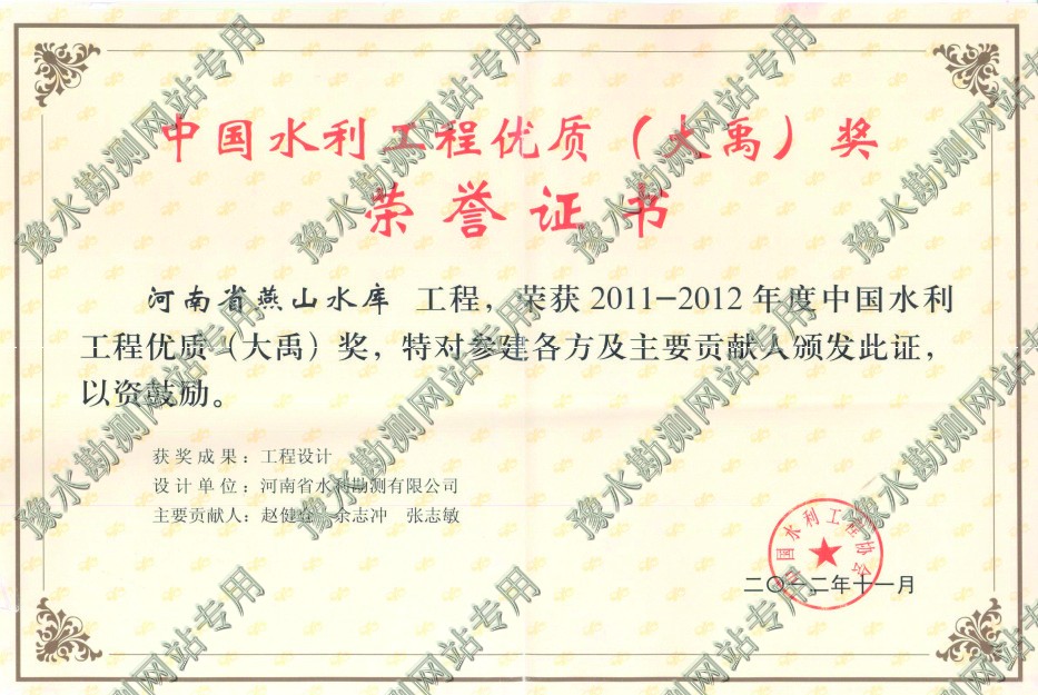 中國水利工程優質(大禹)獎