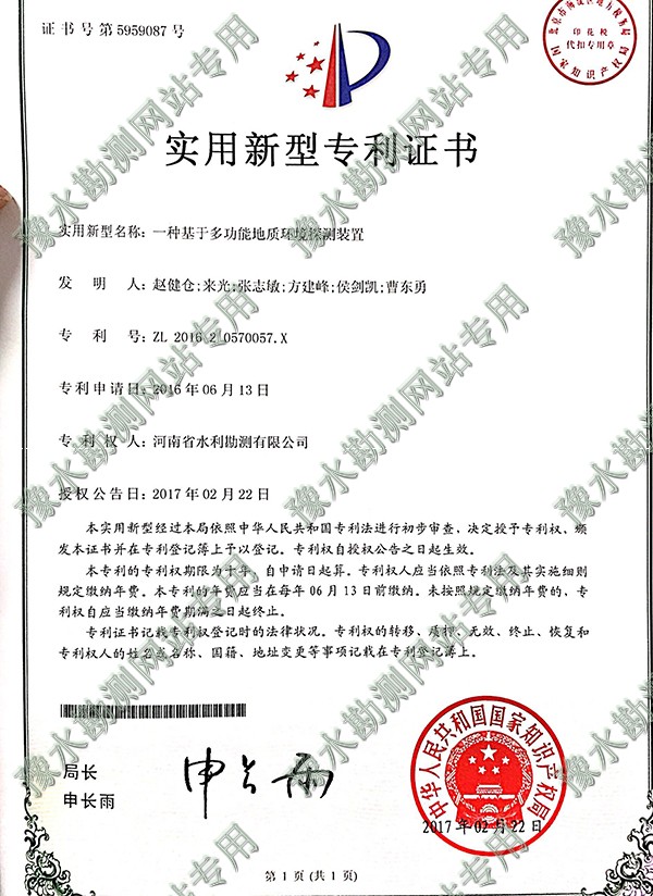 實用新型專利證書（地質環境探測）
