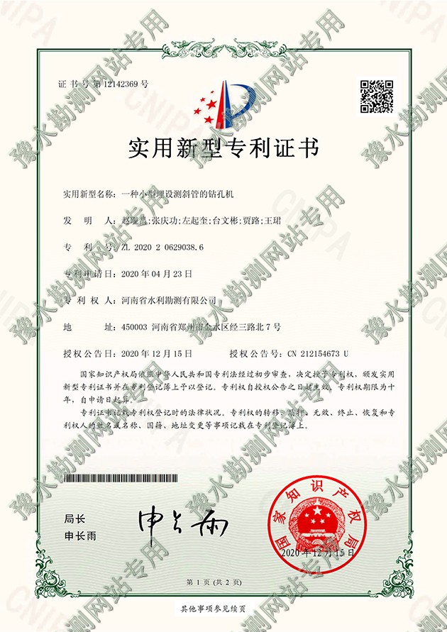 2020206290386專利證書+DK-ZR20042002一種小型埋設(shè)測斜管的鉆孔機-1a.jpg 2020206290386專利證書+DK-ZR20042002一種小型埋設(shè)測斜管的鉆孔機-1a.jpg