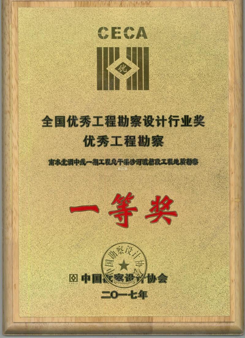 2017全國優秀工程勘察設計行業一等獎.jpg