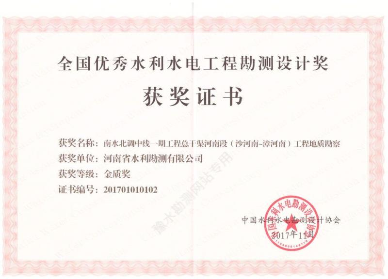 2017年全國優秀水利水電勘測設計金質獎.jpg
