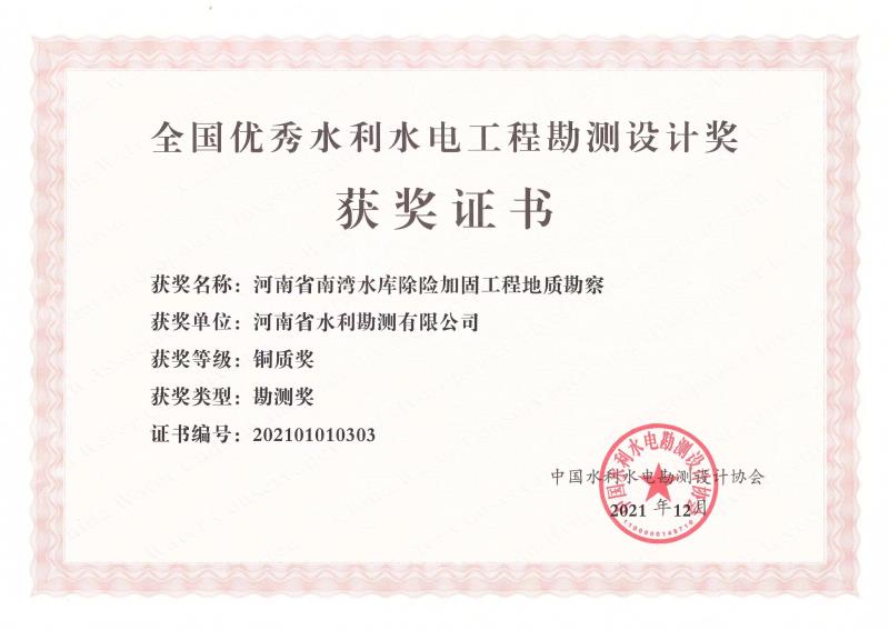 河南省南灣水庫除險加固工程地質勘察銅質獎
