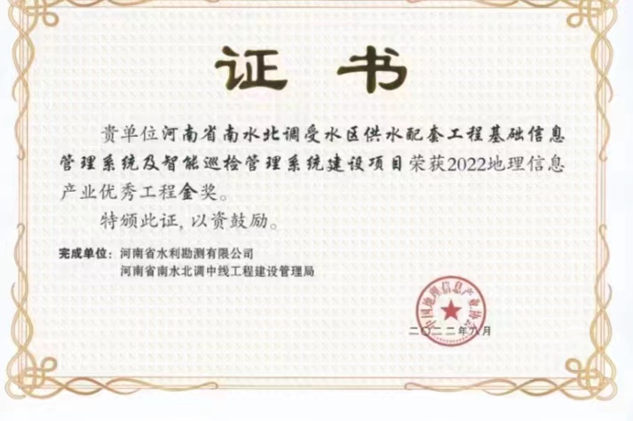 河南省南水北調受水區配套工程基礎信息管理系統及智能巡檢管理系統建設項目金獎.jpg