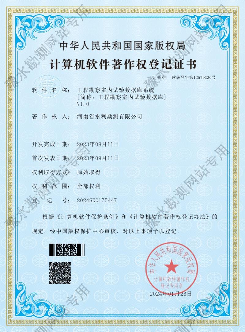 軟著證書--工程勘察室內試驗數據庫系統（登記號：2024SR0175447）0001.jpg