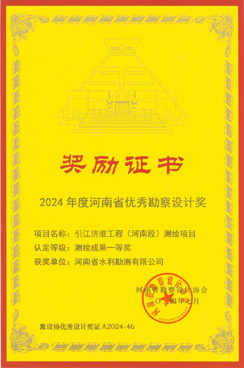 河南省優(yōu)秀勘察設(shè)計獎-測繪一等獎-引江濟淮.jpg