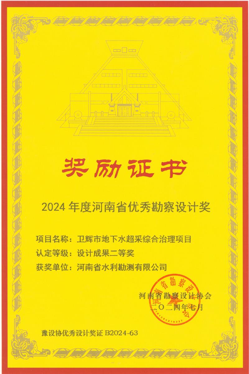 河南省優秀勘察設計獎